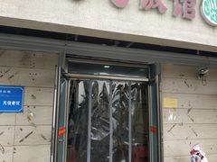门面-老七饭馆(光荣道总店)