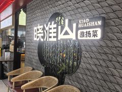 -晓淮山·扬州早茶·淮扬菜(龙阳广场店)