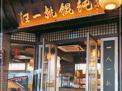 门面-汪一挑馄饨(老街店)