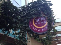 -可稵咖啡面包蛋糕(休斯顿店)