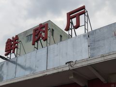 -四道口水产市场