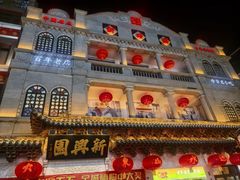 -新兴园饺子馆(河南街店)