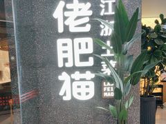 -佬肥猫(周浦万达店)