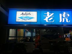 门面-老虎滩大连海鲜烧烤(建邺云锦路总店)