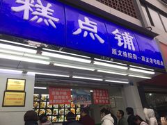 门面-宫廷糕点铺(人民中路店)
