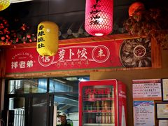 -祥老弟老信丰萝卜饺旗舰店(建设路二分店)