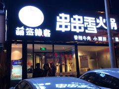 -百味源炭火烤翅 ·夜市大排档(酒仙桥店)