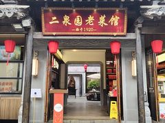 -二泉园老菜馆·百年无锡菜