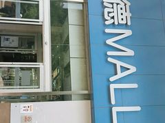 -凯德MALL(望京店)