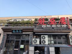 -魁盛居百年鲁菜馆(县西巷店)