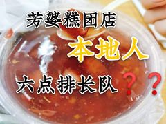 -芳婆糕团店(王府大街店)