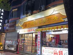 -普宁反沙番薯芋头
