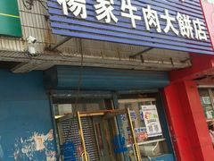 门面-瑞祥园杨家牛肉大饼店(九路店)