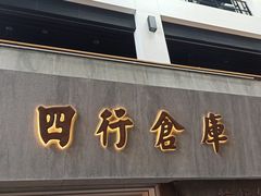 -上海四行仓库抗战纪念馆