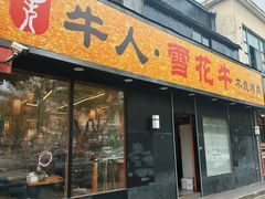 -牛人·雪花牛·木炭烤肉(昆山陆家店)