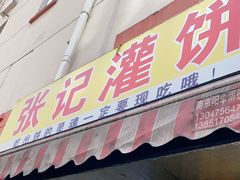 门面-张记灌饼(丰富路店)