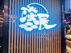 门面-淡尾·海鲜自助概念餐厅(虹桥南丰城店)