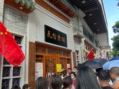等位区-民信老铺(华盖路店)