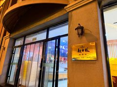 -起士林大饭店(小白楼店)