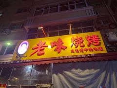 -老味烧烤(总店)
