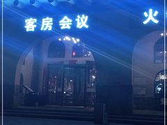 门面-金筷子西北菜·捞悦火锅