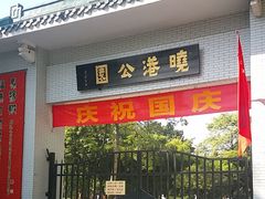 -晓港公园