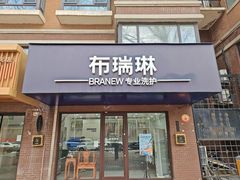 -布瑞琳洗衣(万柳书院店)