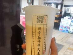 招牌大王鲜榨椰奶-眞宗·椰汁是大王(小娄巷店)