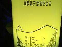 -胡桃里音乐酒馆(白云五号T5 MALL店)