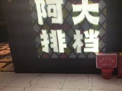 -阿大排档(长春这有山店)