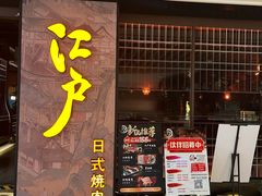 门面-江户烧肉(高德店)