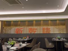 -新乾隆酒楼(帝景园店)