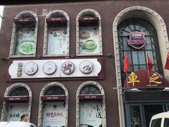 -车之谷·汽车文化主题餐厅(汽开店)