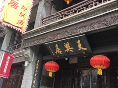 -天兴居(鲜鱼口街店)