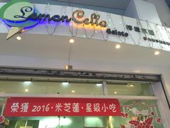 门面-柠檬车露(卖草地店)
