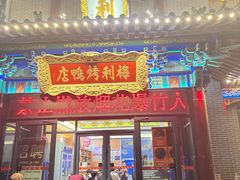 -梅利汴京烤鸭•开封豫菜地标店(东司门店)