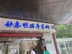 -清真铁志明腊牛羊肉