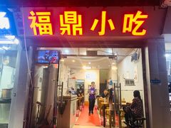 门面-大叔家福鼎小吃(十全街店)