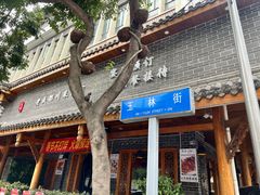 -玉林串串香·成都老字号(玉林街总店)