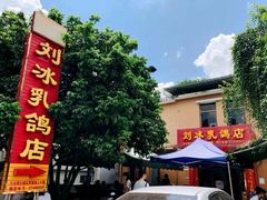 -光明刘冰乳鸽店(光明法政北路店)