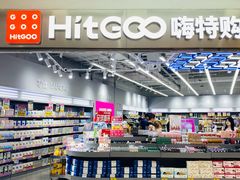 -嗨特购HitGoo(朝阳合生汇店2店)