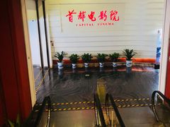 -首都电影院(金融街店 杜比全景声)