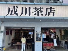 -成川茶店·潮汕工夫浓茶(万象店)