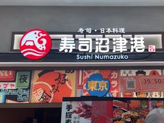 -沼津港精致料理·寿喜烧·烧鸟(青浦宝龙广场日料榜单店)