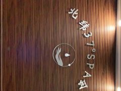 -北纬37°SPA养身会馆(湖西店)