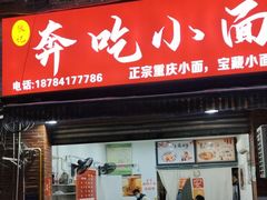 门面-张记奔吃小面