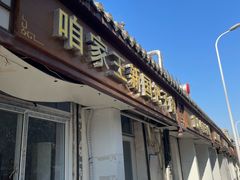 -咱家王新国把子肉(县东巷店)