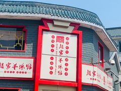 -教师之家赵家羊汤馆(东青龙街店)