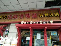 门面-煜融馋嘴猪转转火锅