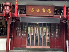 -祝家花園(伯渎港店)